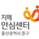 울산중구치매안심센터 이미지