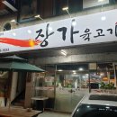 장가육고기 이미지