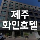 화인카 | 제주 호텔 화인 제주, 서귀포 호텔추천 화인호텔 파인호텔 가성비