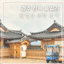 경주 한옥 풀빌라 월정전 5인 가족 숙박 후기