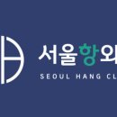 서울항외과의원 이미지