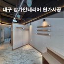 목수인테리어 | 대구 셀프 인테리어 목수 네일샵 목작업 과정 및 후기