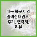 아리솔태권도 | 대구 북구 아리솔비산태권도, 후기, 연락처, 리뷰