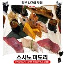 미도리초밥 | 나고야 스시노미도리 후기🍣｜50분 웨이팅 후 먹어본 초밥, 줄 서는 이유 있네