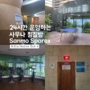 신림 찜질방 24시간 삼모스포렉스 시설