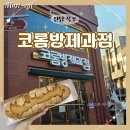 새우향 | 목포 빵 성지, 코롬방 제과점 새우향 가득 새우바게트 솔직후기