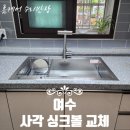 하나로주방 | 여수 사각 싱크볼 교체 작업 후기 | 싱크볼 교체 하나로 주방 분위기 변신 완료