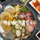 예술냉면칼국수(시청점) 이미지