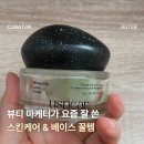 맑은샘약국 | 뷰티 마케터가 요즘 잘 쓴 스킨케어 &amp; 베이스 꿀템