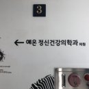 예온정신건강의학과의원 이미지