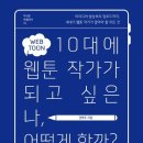 웹툰작가 되기 이미지