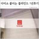 단돈이 | 단돈 3천원! 다이소 커튼 붙이는 블라인드 베란다 셀프 설치 1년 후기