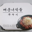 매운녀석들 - 신당동 | 매운녀석들
