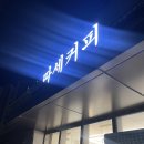 따세커피