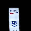 2023년02월18일(토)백두대간5기 45구간(진고개~노인봉~소황병산~매봉~곤신봉~선자령~새봉~대관령)산행 이미지