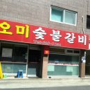 오미숯불갈비 이미지