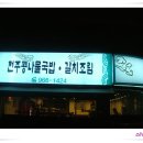 서가네국밥 이미지