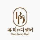 뷰티인디셈버