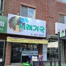 촌놈시래기국