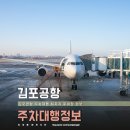 남원읍-111 | 김포공항 주차대행 최저가 추천 실내 주차장 예약