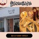 커피늘보 - 부평구 장제로340번길 10-7 | 울산 달동 맛집 감성 브런치카페 늘보씨의프랑스 후기