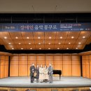 2025 이천문화재단 장애예술인을 위한 장애예술인 수상자 음악회 | 제8회 툴뮤직장애인음악콩쿠르 성료이응광 이천문화재단 대표 “참가자들의 음악으로 감격스러워 울고만...