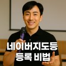뷰티최고위과정에서 배운 네이버지도등록 비법으로 온라인 리뷰 관리, 뷰티리더스클럽의 전략 박이든...