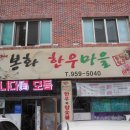 봉화한우마을 이미지