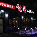 삼쿡시대 이미지