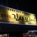한우김사또