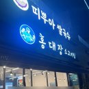 홍대장소고기집 - 가평군 가화로 173-24 | 가성비 동천역 맛집 홍대장소고기집 수지동천점 내돈내산 방문후기