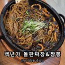 백년가 돌판짜장·짬뽕 이미지