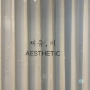 채움미 에스테틱