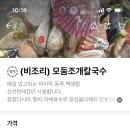 지노모둠조개칼국수