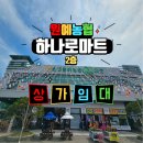 오천 하나로마트 이미지