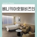 호텔비즈 | 원주 호텔 베니키아호텔 비즈인 조식까지 알차게 즐긴 후기