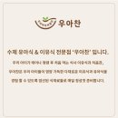 우아찬 이미지