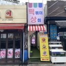 떡볶이 상회 네이버블로그