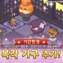 [종료] 🎃11월 복각 가구로 꾸며진 길드 하우스를 만들어주세요! 이미지