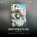 황제 세탁 | [완결웹툰] 황제의 아이를 숨기는 방법