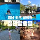 충남 키즈 글램핑 천안 근교 수영장이 있는 공주 정안 글램핑