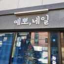 성북-길음-3085 | 정릉네일 성신여대네일 예뽀네일 방문해서 이벤트네일 받고 온 후기