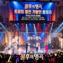 높은음자리 | 불후의 명곡 트로트 절친 가왕전 라인업 총정리! 방송 행사 기간 및 역대급 스케일 시청자 반응 후기
