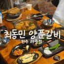 최동민양푼갈비동산점 | 전주 아중점 [최동민 양푼갈비] - 파김치 양푼갈비와...핵꿀조합 / 재방문 찐맛집 / 내돈내먹 리얼후기
