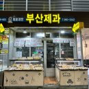 1호선 제기동역 01 | 솔직리뷰ㅣ제기동역 | 경동시장 부산제과