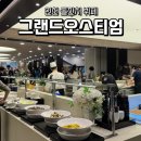 (주)인천교통 | 인천돌잔치 장소 추천 그랜드오스티엄 뷔페 후기