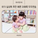 아기 실내복 추천 수피마 원단 자매룩 두두앤솜