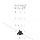 피아노공방 이미지