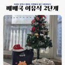 11260-2-10-11 | 둘째이유식 시판이유식 베베쿡이유식 후기2단계 10-11개월 내돈내산