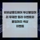 676헤어플레이스 | 비비살롱드헤어 부산붙임머리 무제한 컬러 이벤트와 붙임머리 색상이벤트